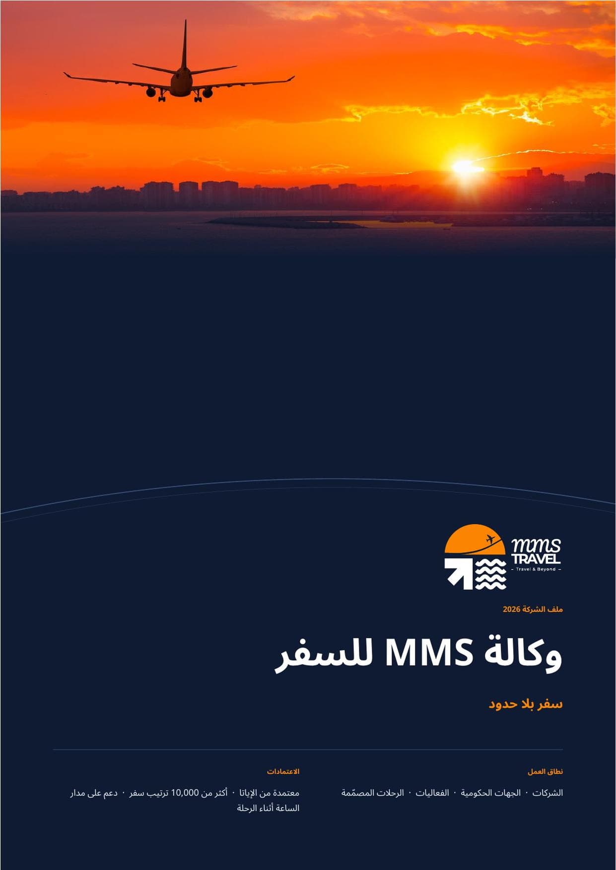غلاف بروشور شركة MMS باللغة العربية