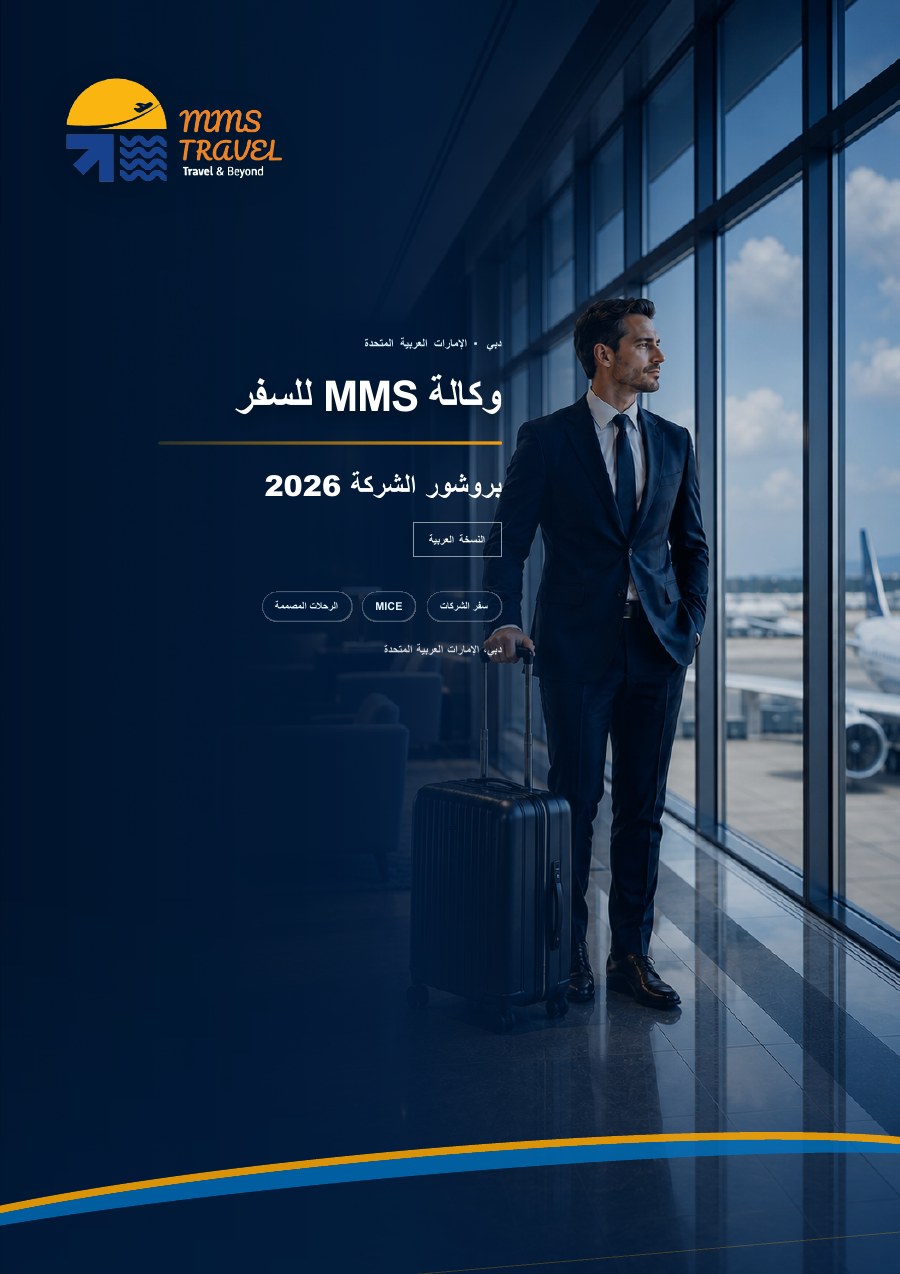غلاف بروشور MMS Travel Agency